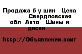 Продажа б/у шин › Цена ­ 2 000 - Свердловская обл. Авто » Шины и диски   